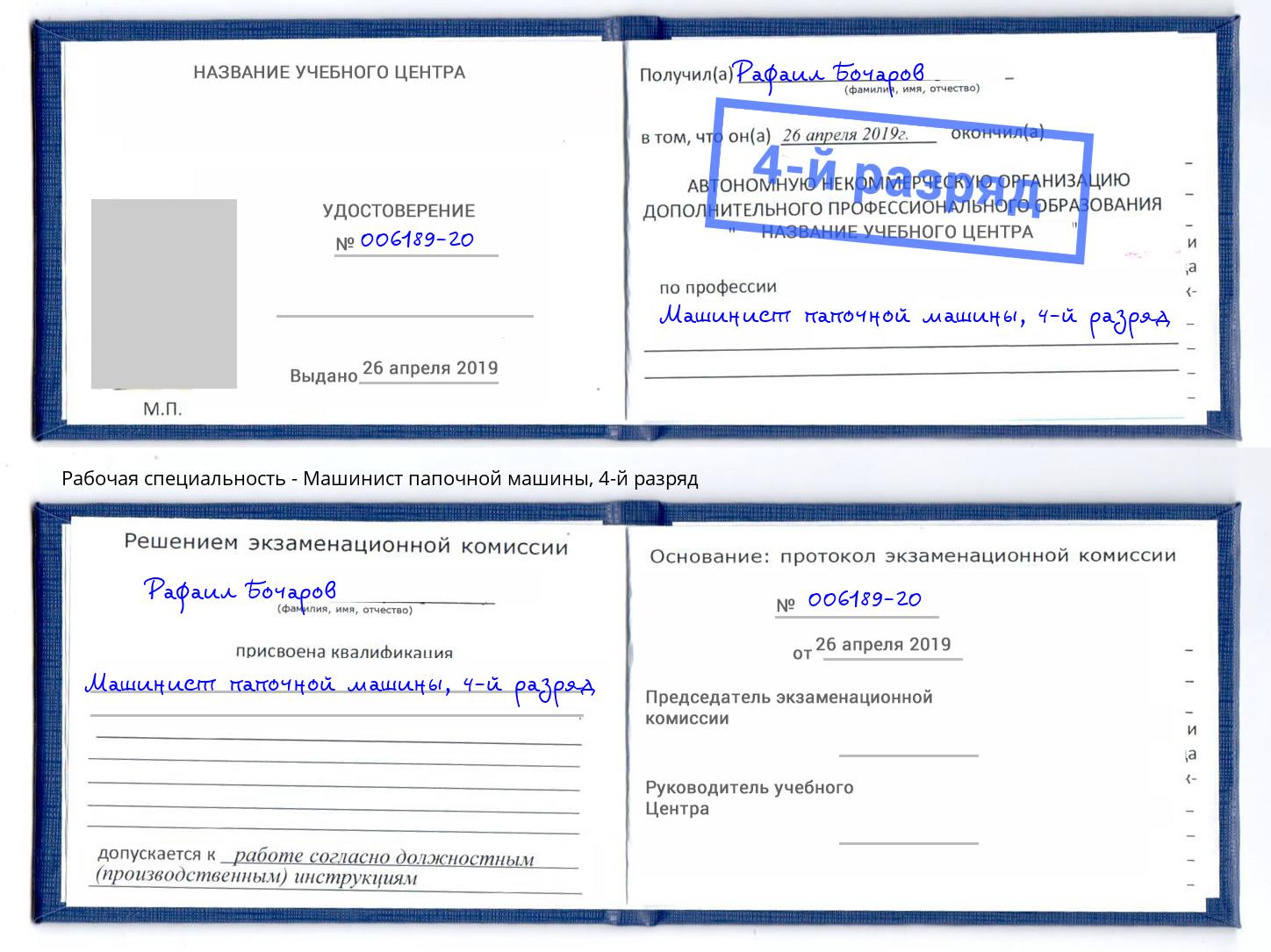 корочка 4-й разряд Машинист папочной машины Пермь