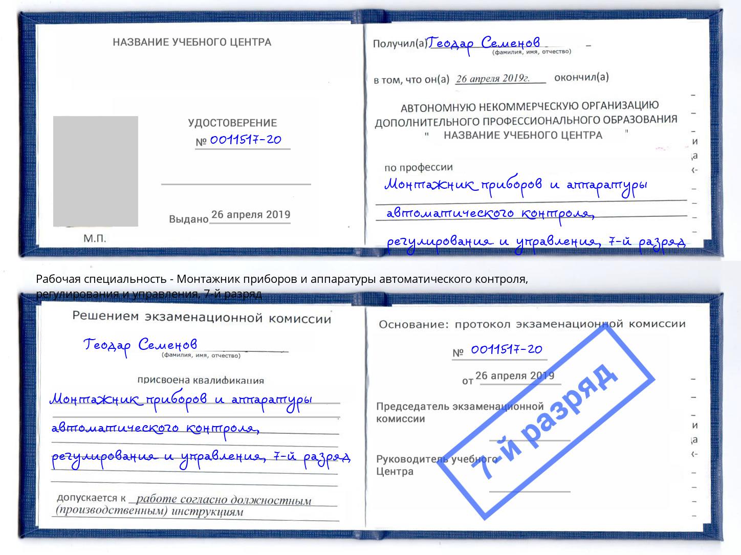 корочка 7-й разряд Монтажник приборов и аппаратуры автоматического контроля, регулирования и управления Пермь