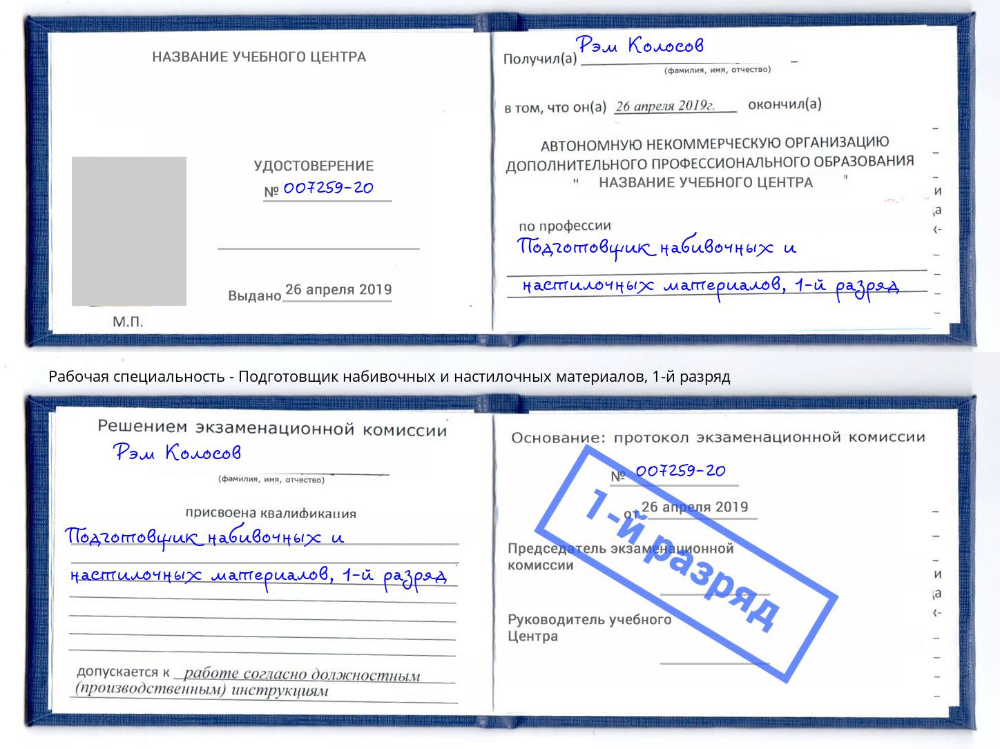 корочка 1-й разряд Подготовщик набивочных и настилочных материалов Пермь