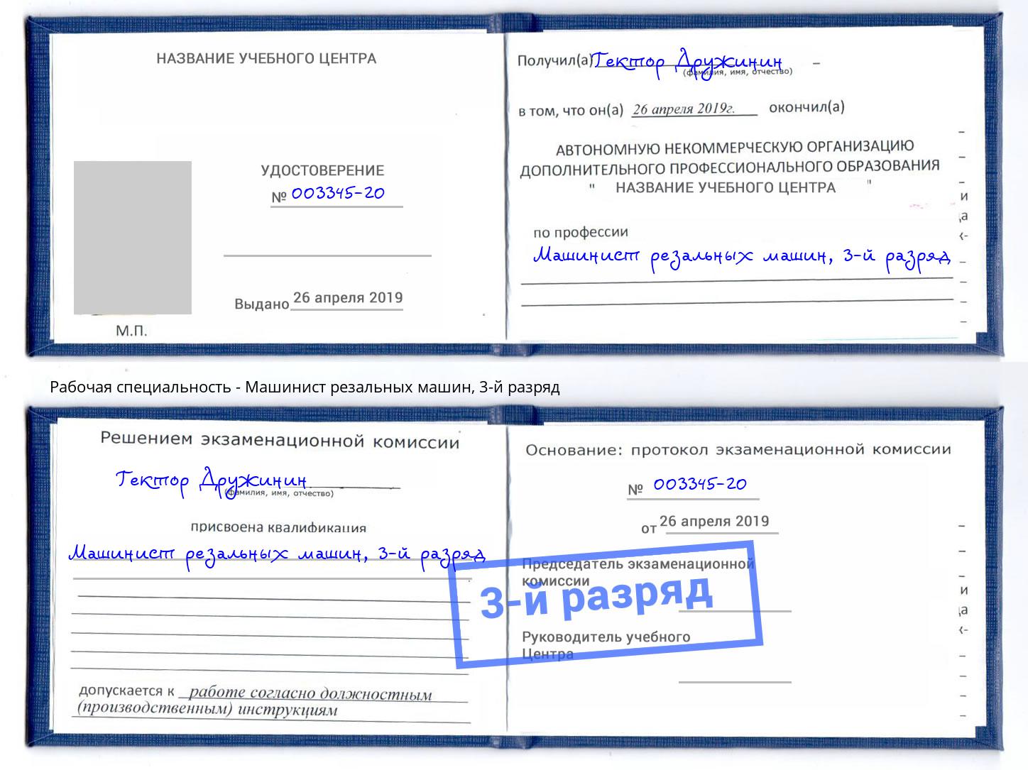 корочка 3-й разряд Машинист резальных машин Пермь