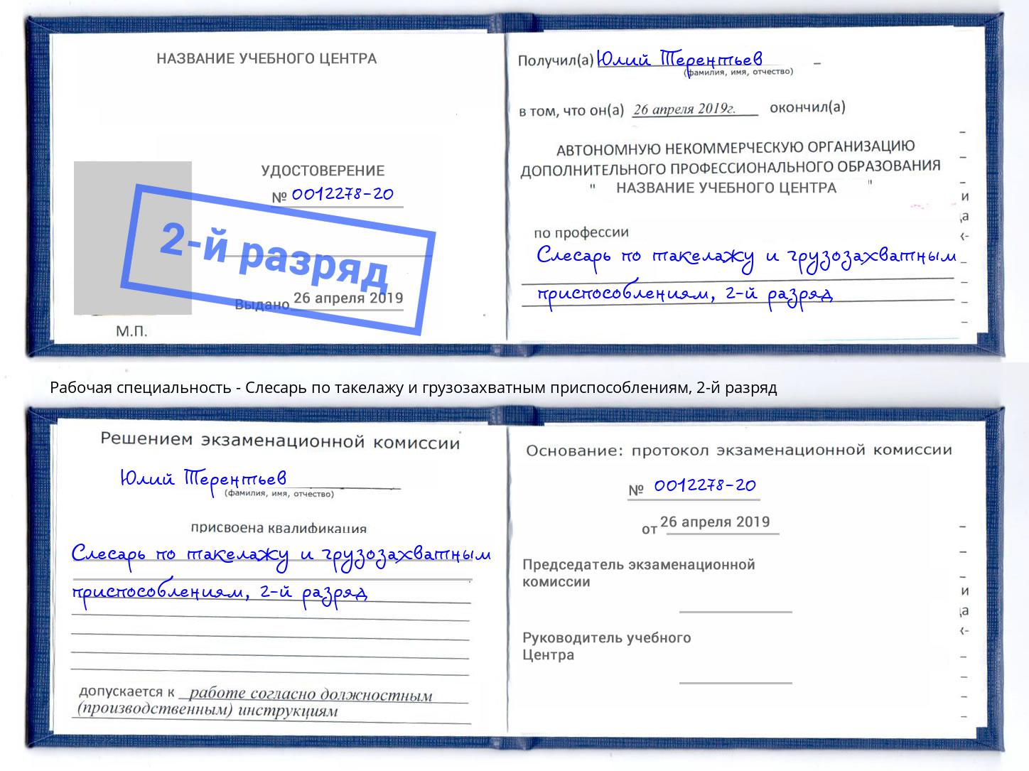 корочка 2-й разряд Слесарь по такелажу и грузозахватным приспособлениям Пермь