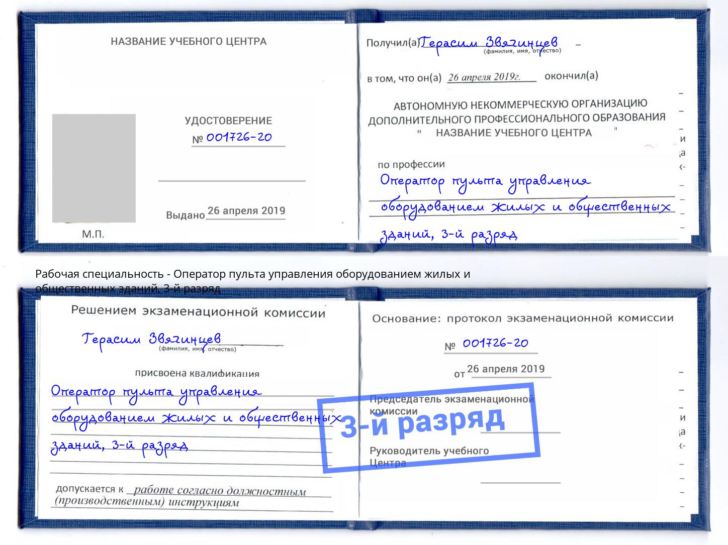 корочка 3-й разряд Оператор пульта управления оборудованием жилых и общественных зданий Пермь