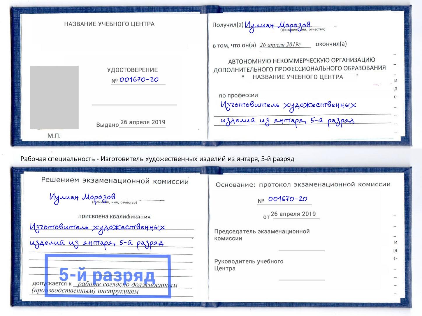 корочка 5-й разряд Изготовитель художественных изделий из янтаря Пермь