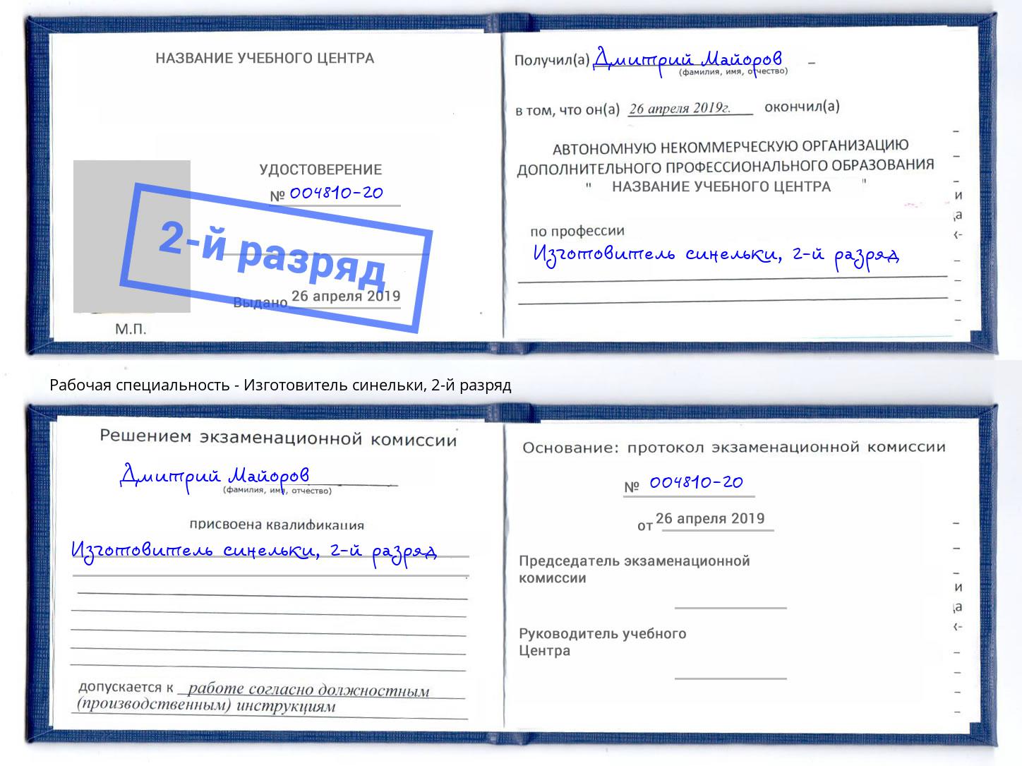 корочка 2-й разряд Изготовитель синельки Пермь