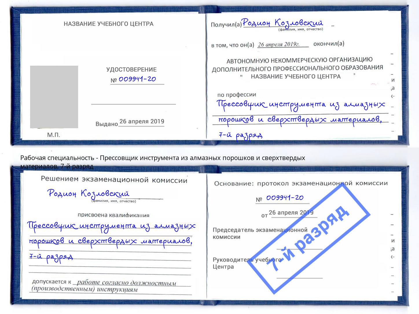 корочка 7-й разряд Прессовщик инструмента из алмазных порошков и сверхтвердых материалов Пермь