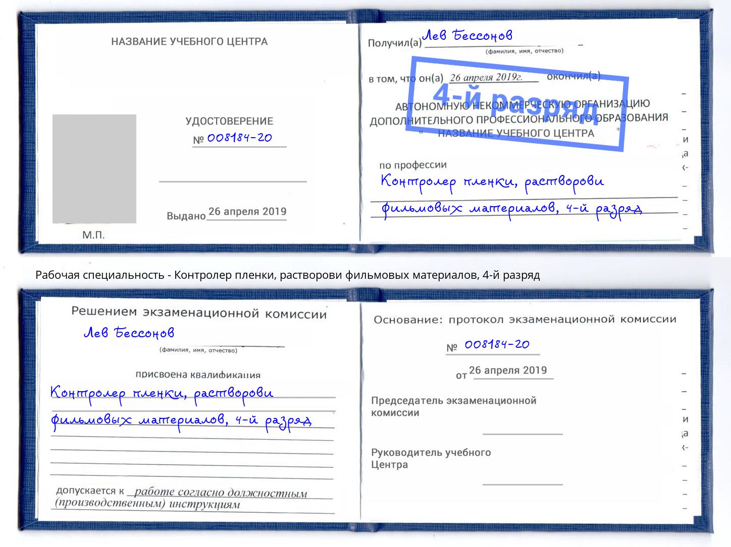 корочка 4-й разряд Контролер пленки, растворови фильмовых материалов Пермь