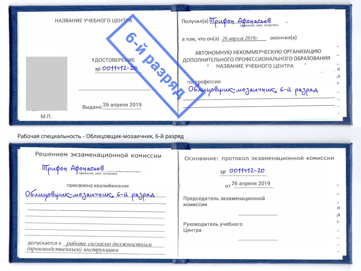 корочка 6-й разряд Облицовщик-мозаичник Пермь