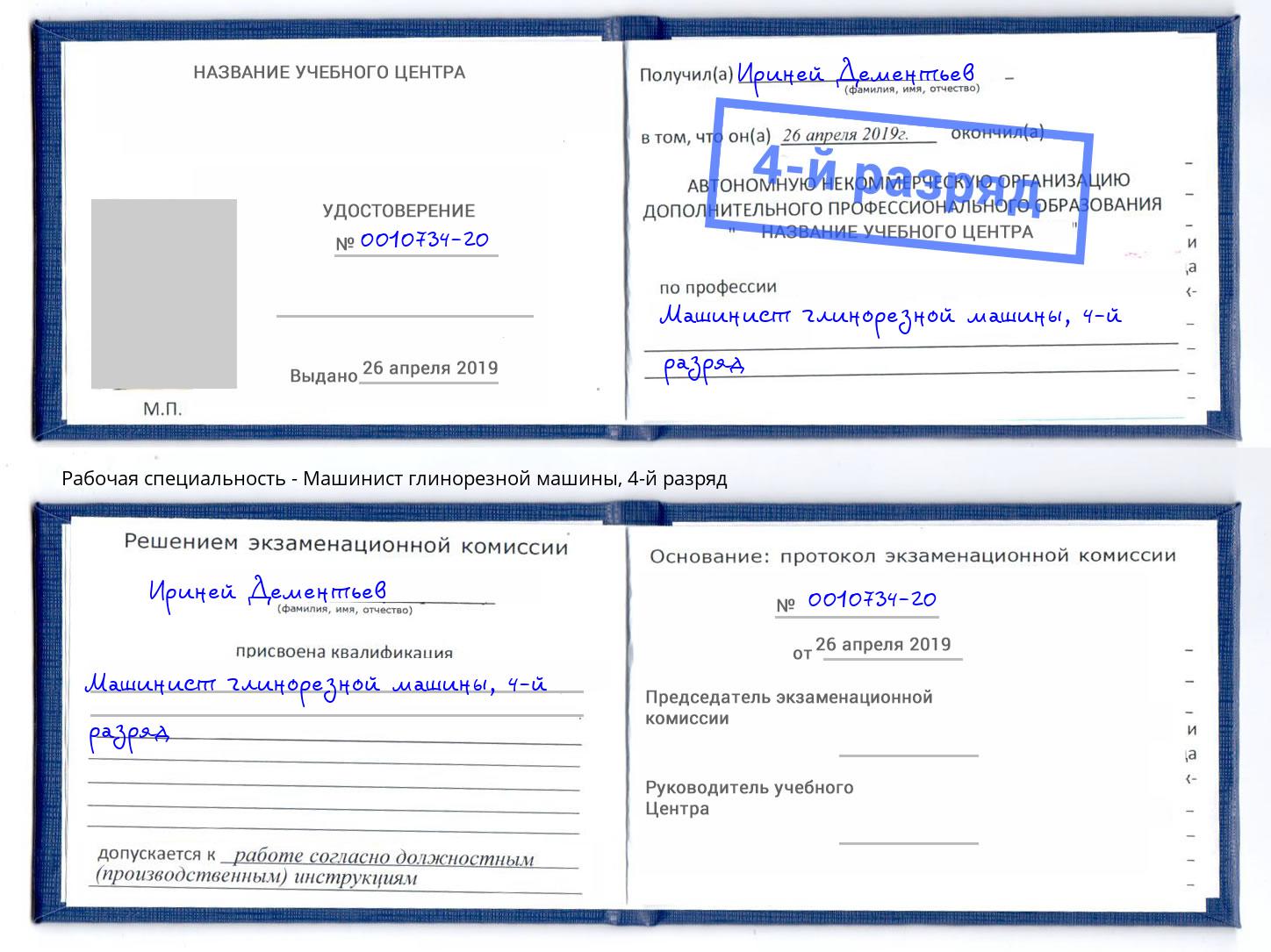 корочка 4-й разряд Машинист глинорезной машины Пермь