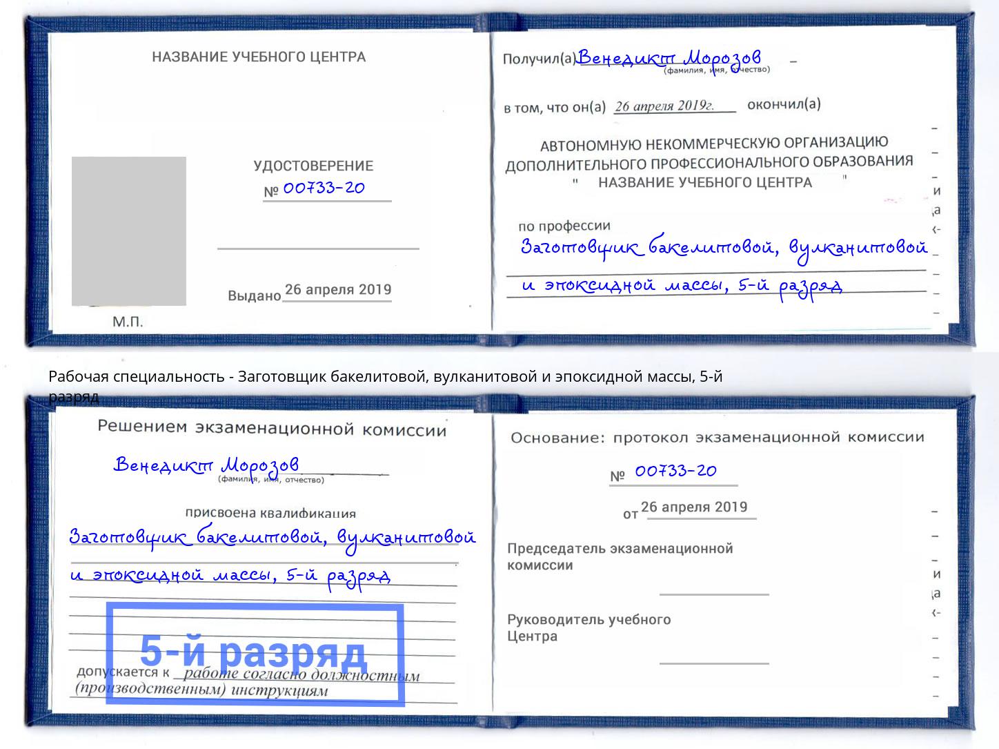 корочка 5-й разряд Заготовщик бакелитовой, вулканитовой и эпоксидной массы Пермь