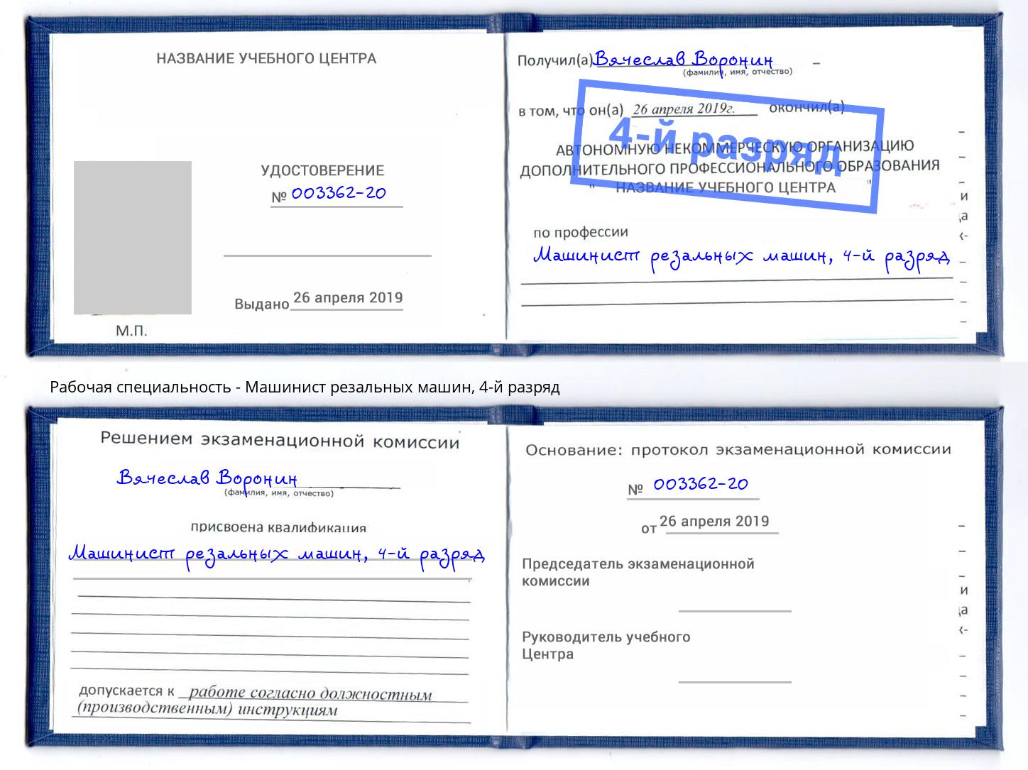 корочка 4-й разряд Машинист резальных машин Пермь