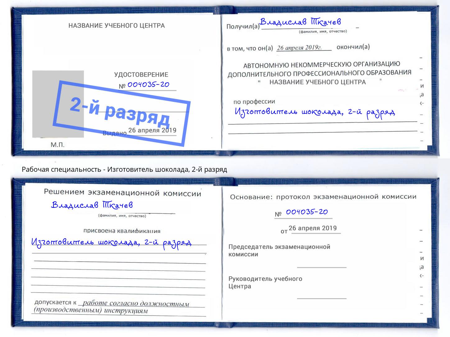 корочка 2-й разряд Изготовитель шоколада Пермь