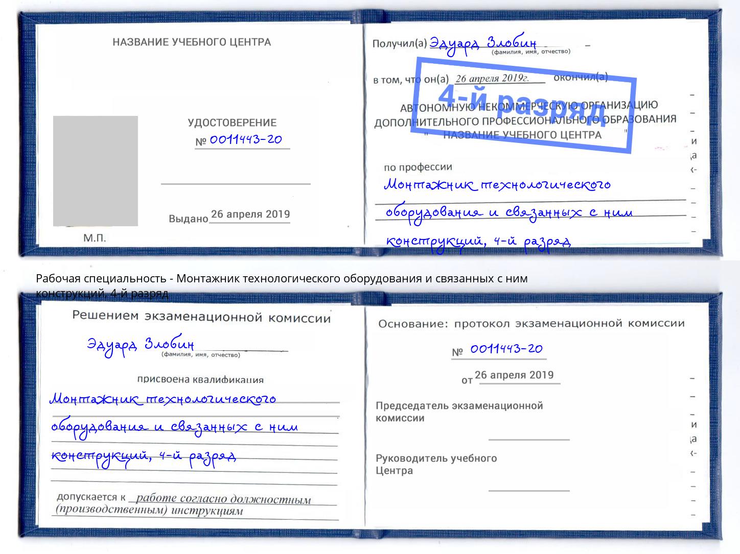 корочка 4-й разряд Монтажник технологического оборудования и связанных с ним конструкций Пермь