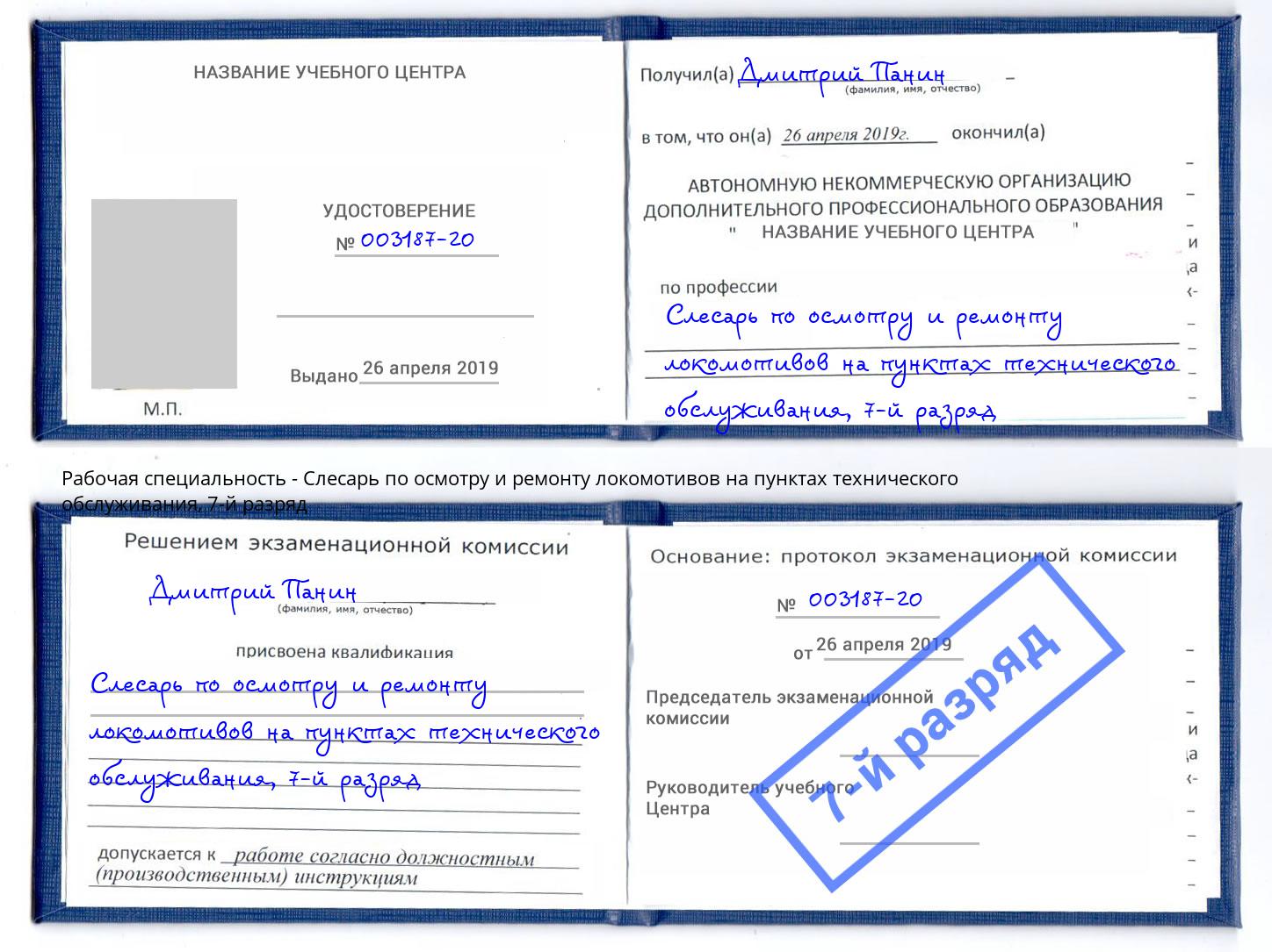 корочка 7-й разряд Слесарь по осмотру и ремонту локомотивов на пунктах технического обслуживания Пермь