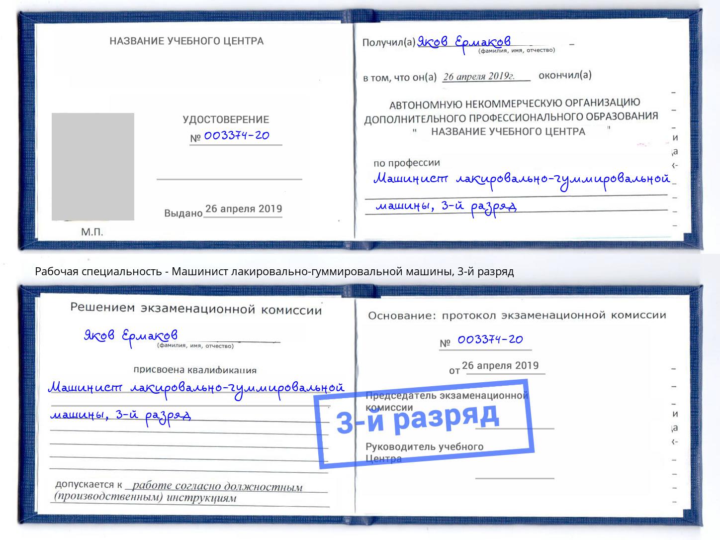корочка 3-й разряд Машинист лакировально-гуммировальной машины Пермь