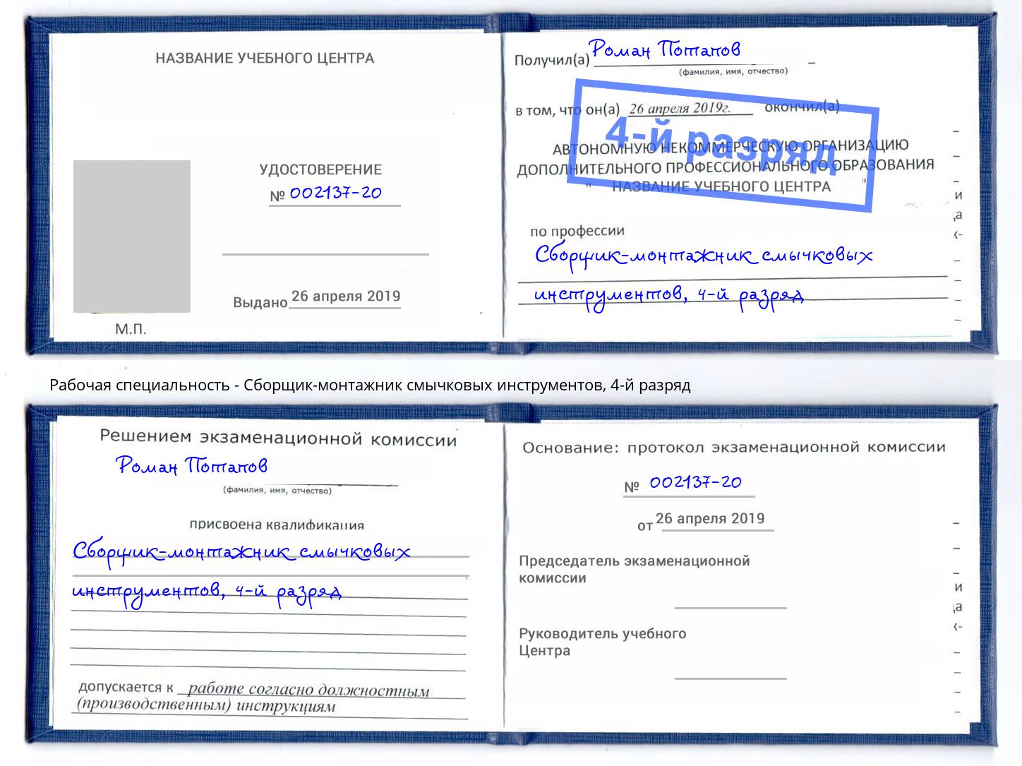 корочка 4-й разряд Сборщик-монтажник смычковых инструментов Пермь