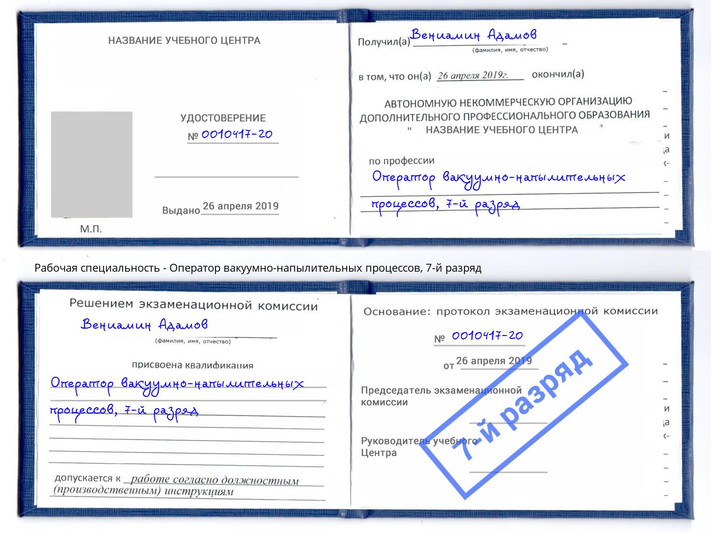 корочка 7-й разряд Оператор вакуумно-напылительных процессов Пермь