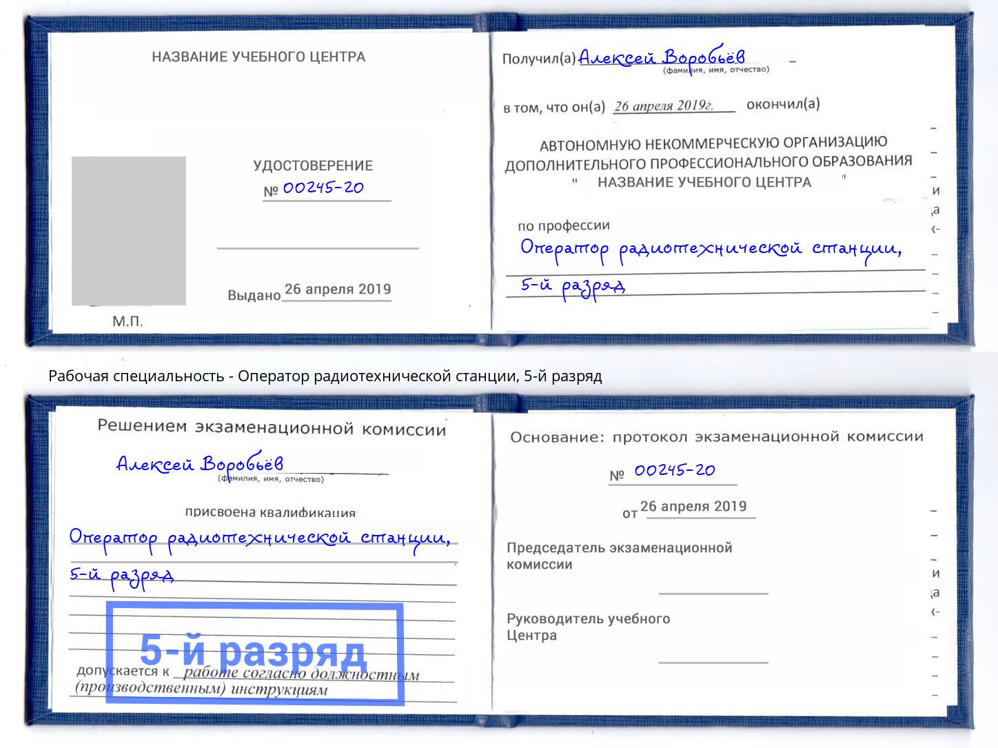 корочка 5-й разряд Оператор радиотехнической станции Пермь