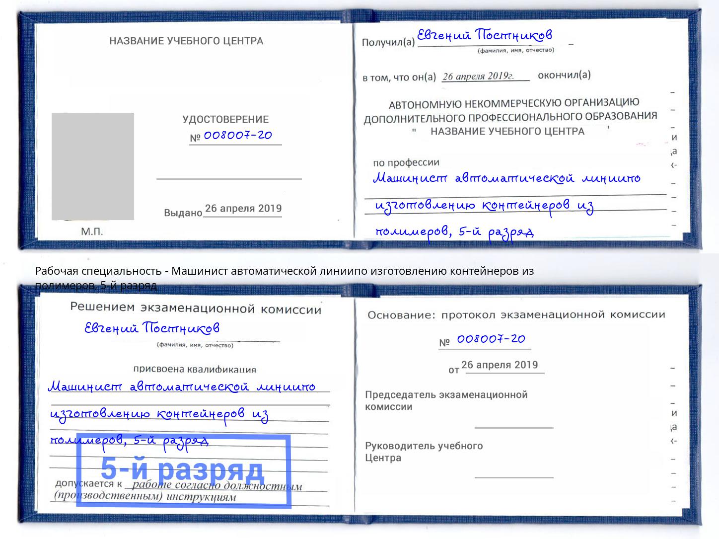 корочка 5-й разряд Машинист автоматической линиипо изготовлению контейнеров из полимеров Пермь