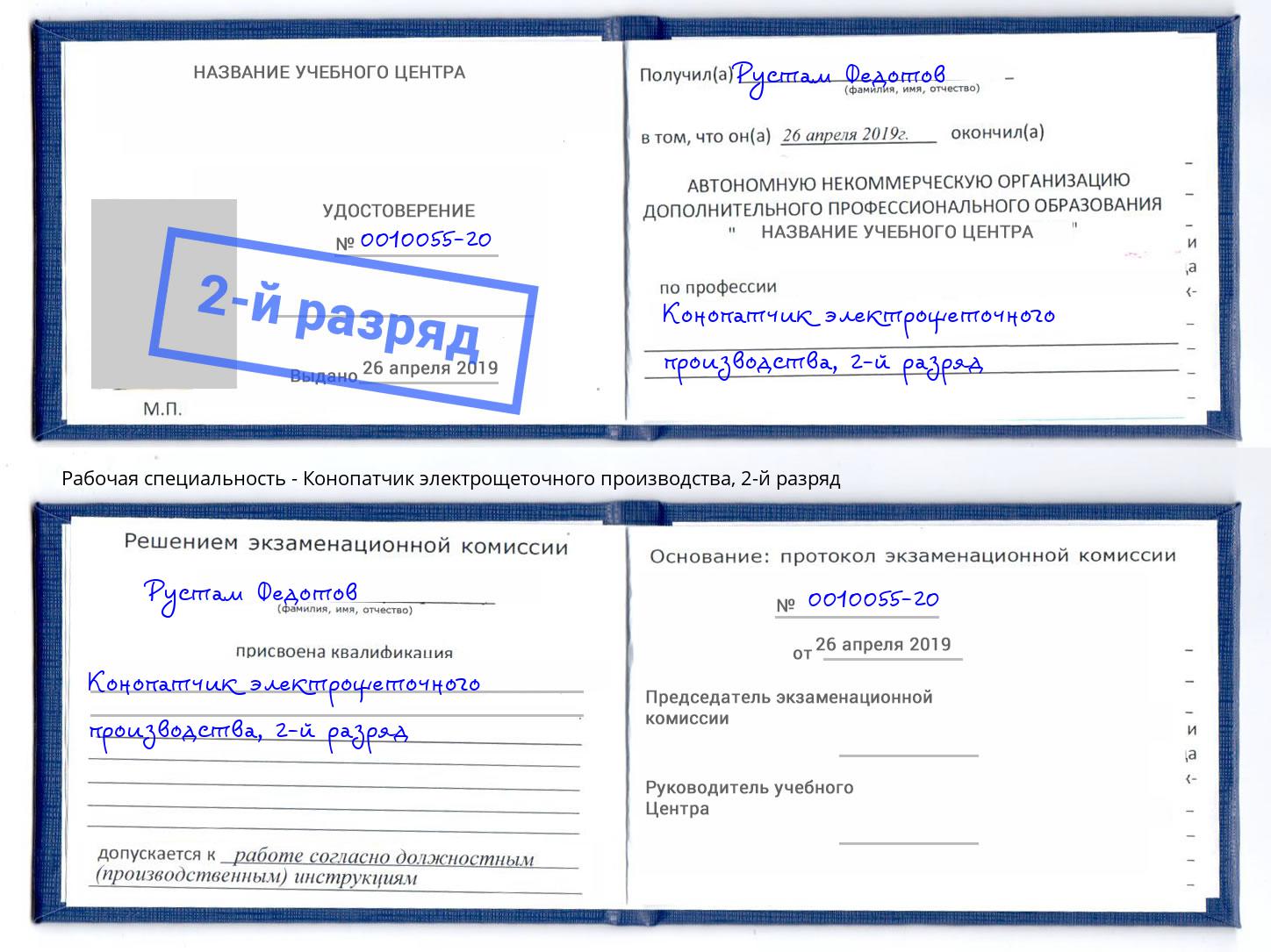 корочка 2-й разряд Конопатчик электрощеточного производства Пермь