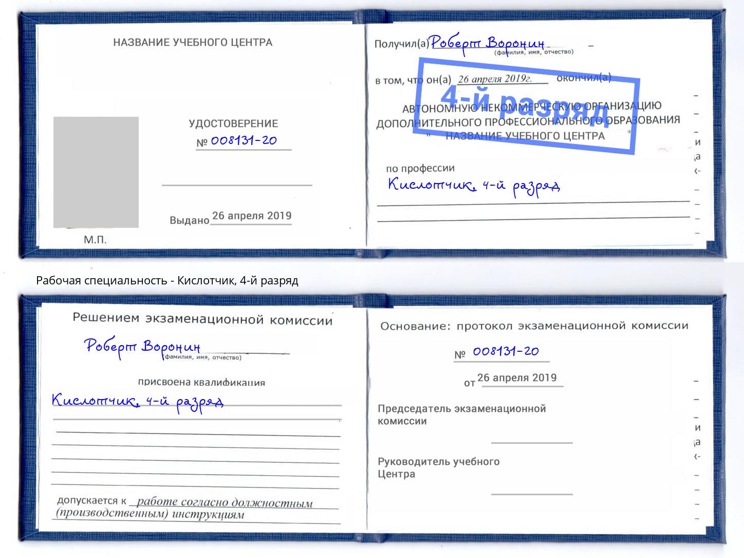 корочка 4-й разряд Кислотчик Пермь