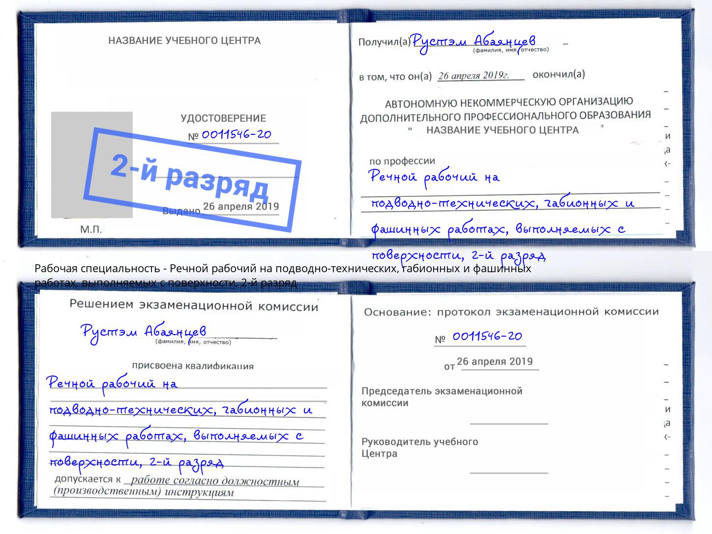 корочка 2-й разряд Речной рабочий на подводно-технических, габионных и фашинных работах, выполняемых с поверхности Пермь