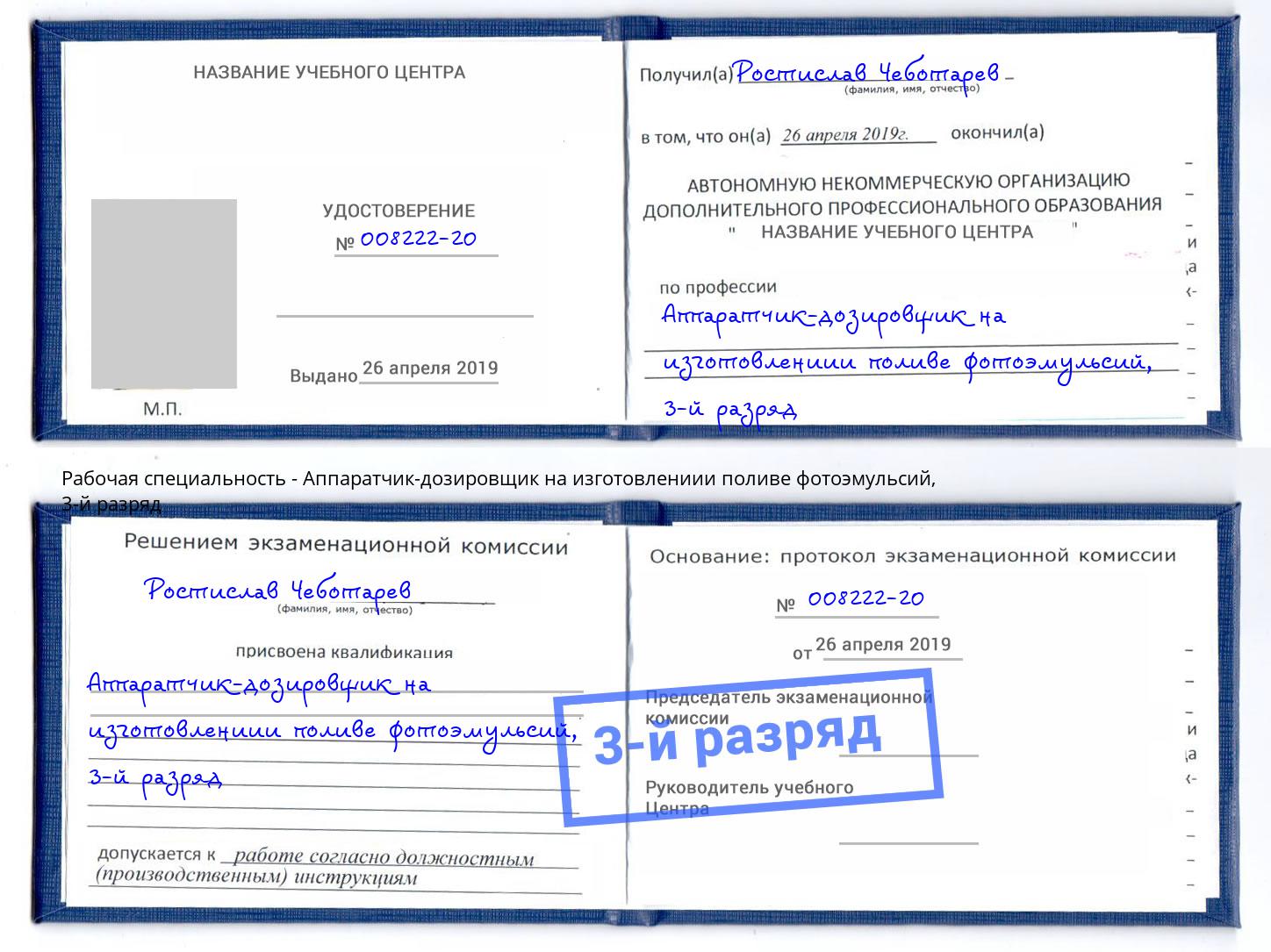 корочка 3-й разряд Аппаратчик-дозировщик на изготовлениии поливе фотоэмульсий Пермь