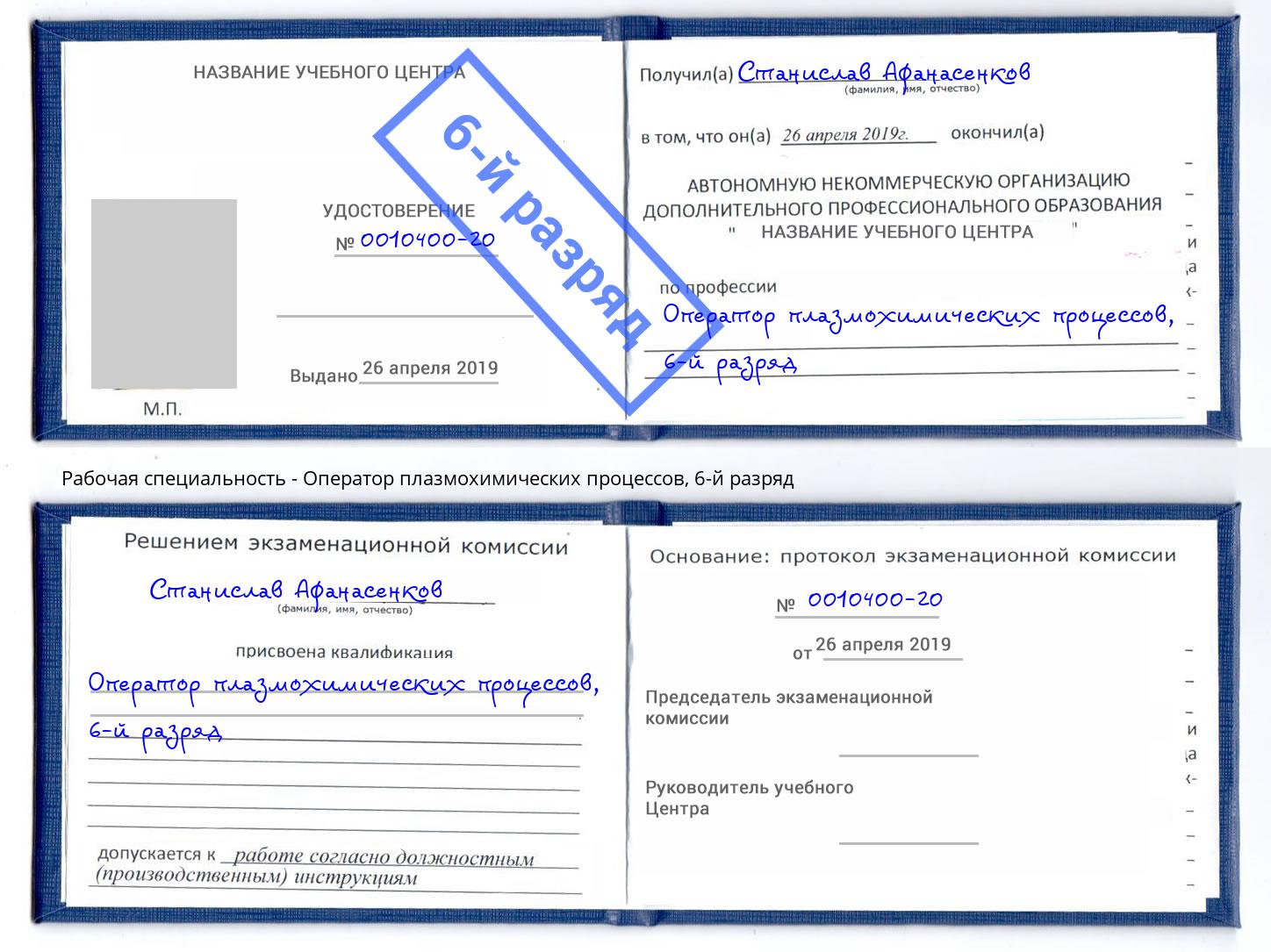 корочка 6-й разряд Оператор плазмохимических процессов Пермь