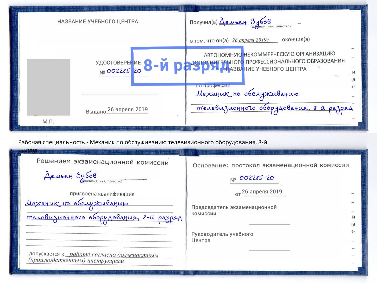 корочка 8-й разряд Механик по обслуживанию телевизионного оборудования Пермь