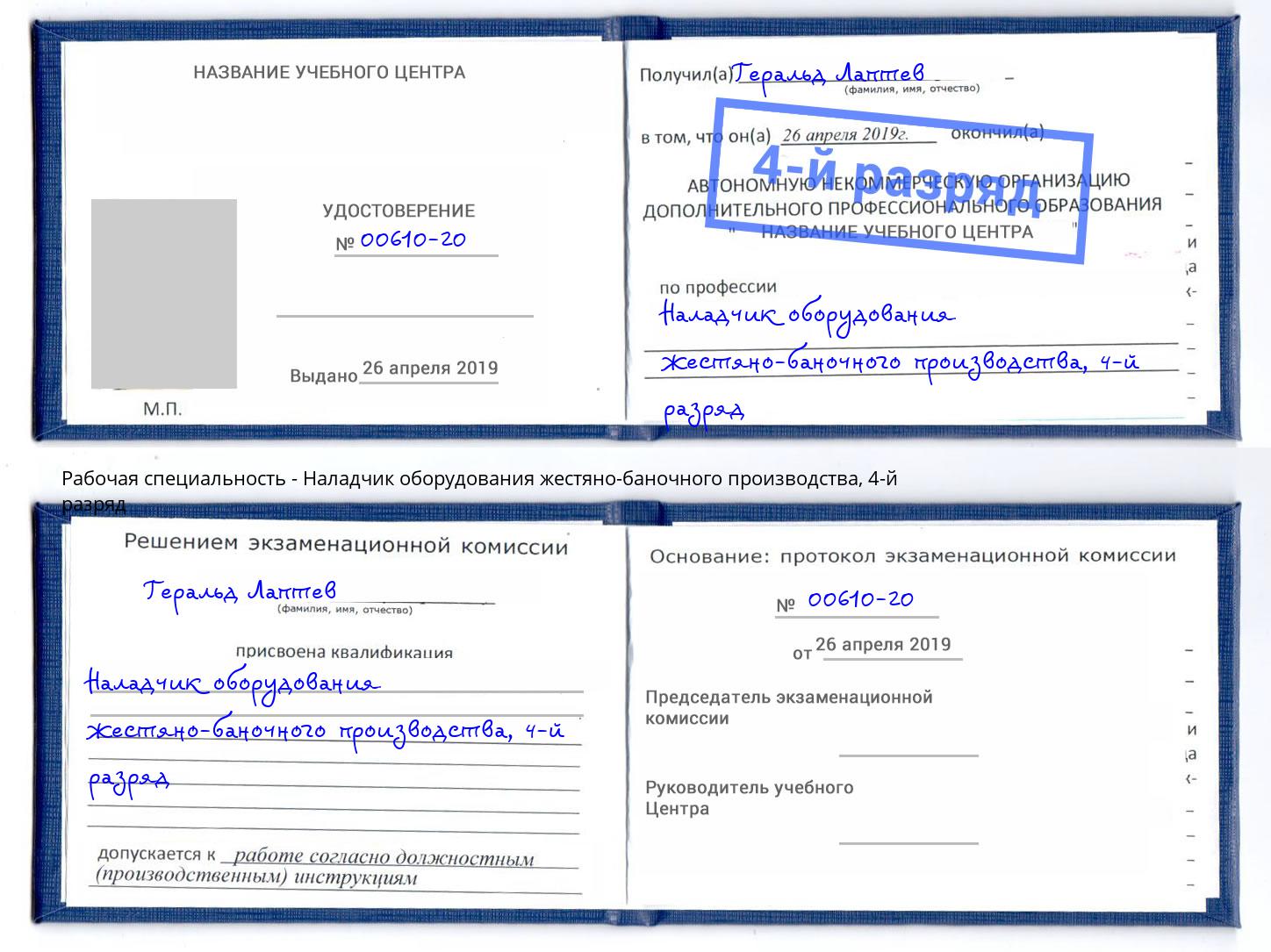 корочка 4-й разряд Наладчик оборудования жестяно-баночного производства Пермь