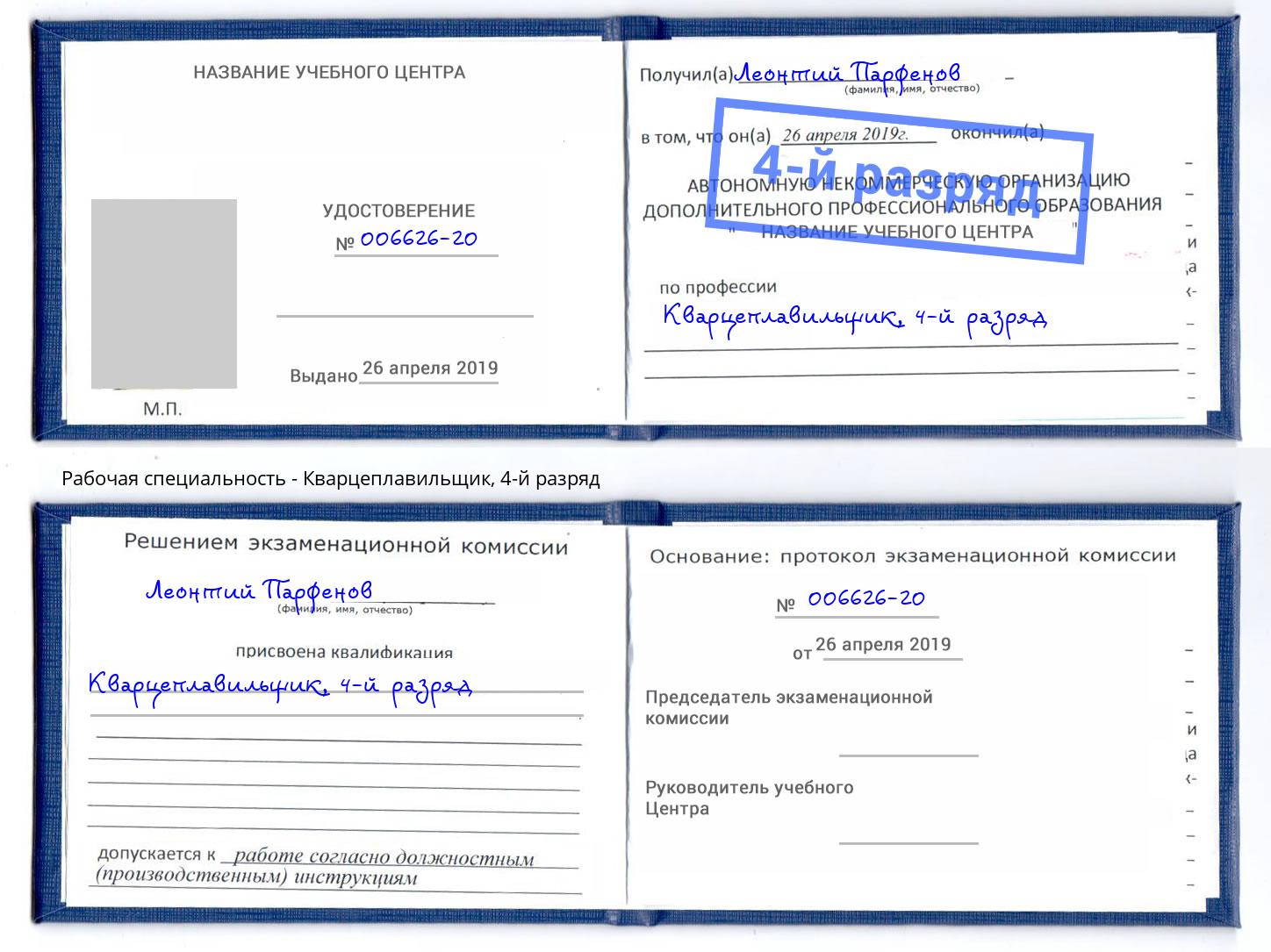 корочка 4-й разряд Кварцеплавильщик Пермь