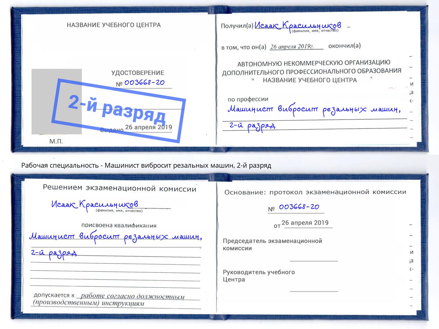 корочка 2-й разряд Машинист вибросит резальных машин Пермь