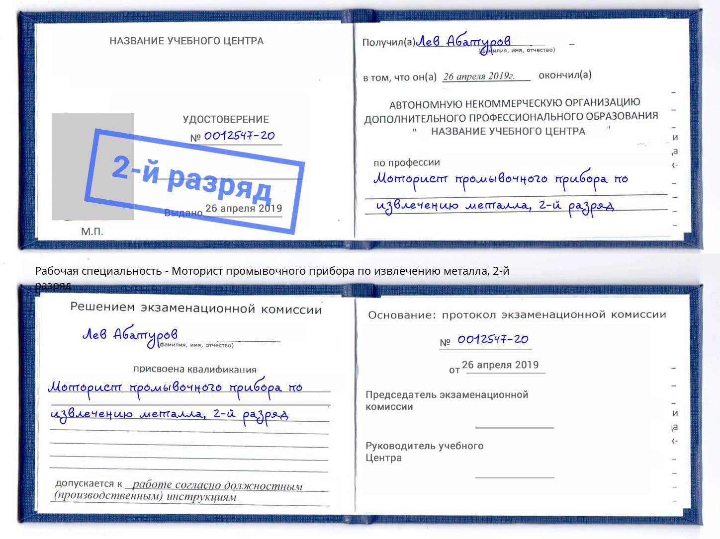 корочка 2-й разряд Моторист промывочного прибора по извлечению металла Пермь