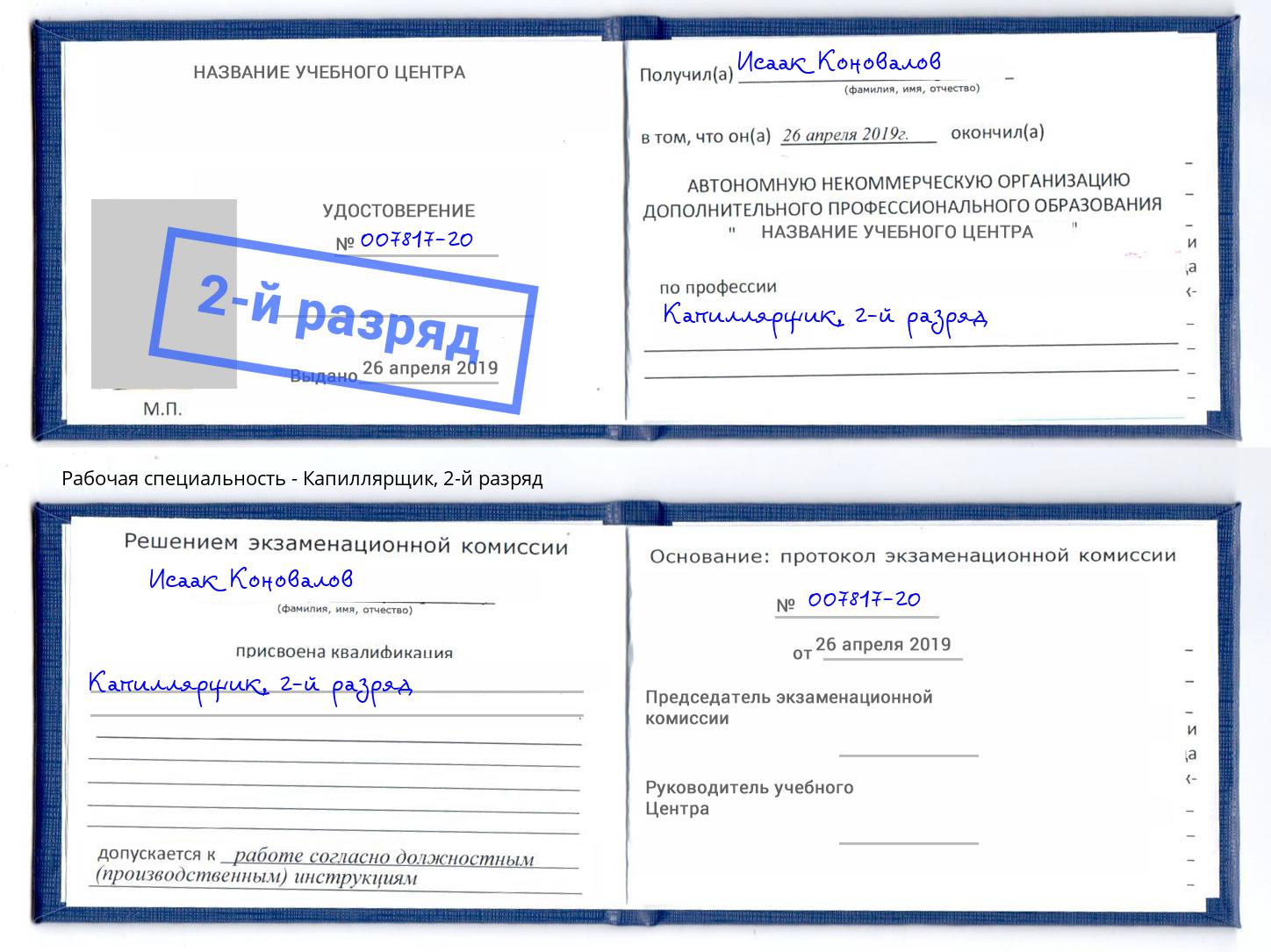 корочка 2-й разряд Капиллярщик Пермь