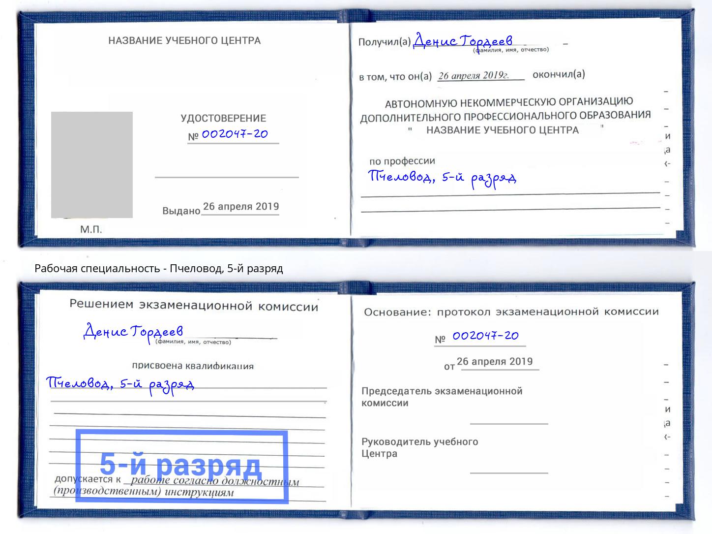 корочка 5-й разряд Пчеловод Пермь