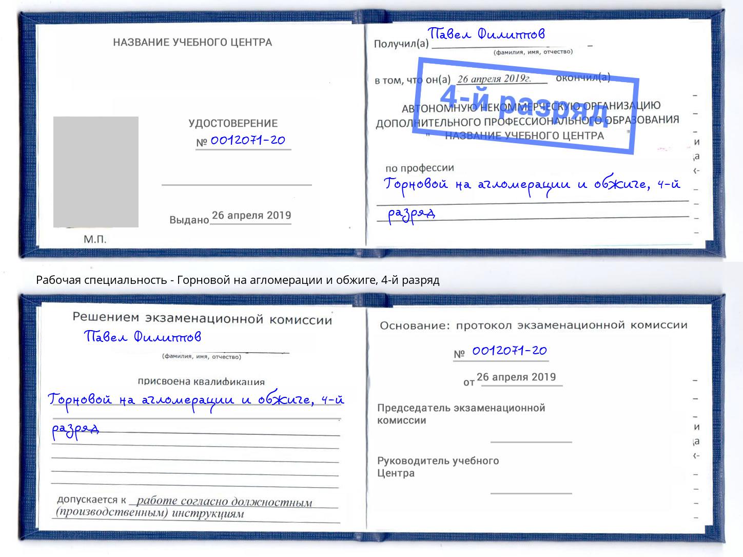 корочка 4-й разряд Горновой на агломерации и обжиге Пермь