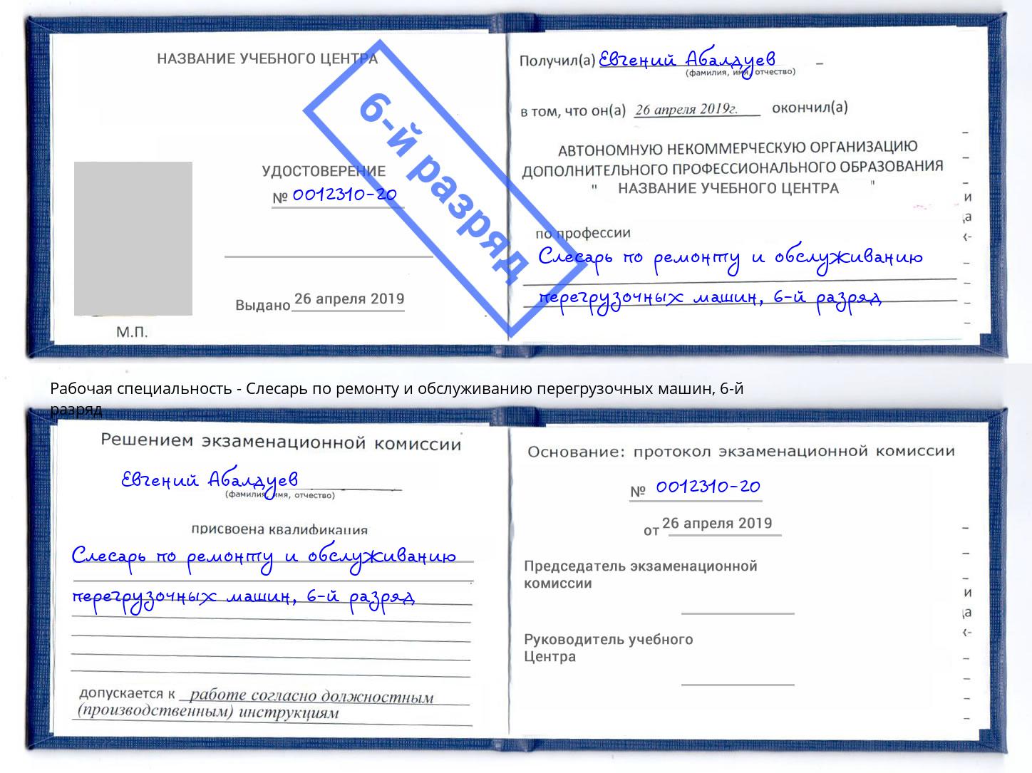 корочка 6-й разряд Слесарь по ремонту и обслуживанию перегрузочных машин Пермь