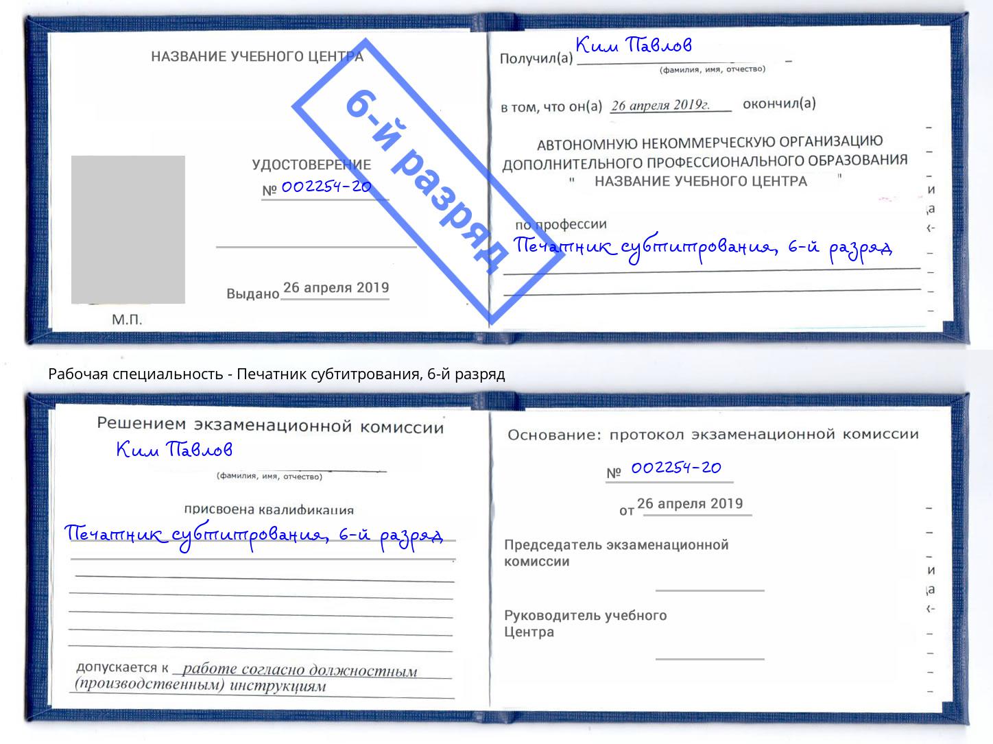 корочка 6-й разряд Печатник субтитрования Пермь