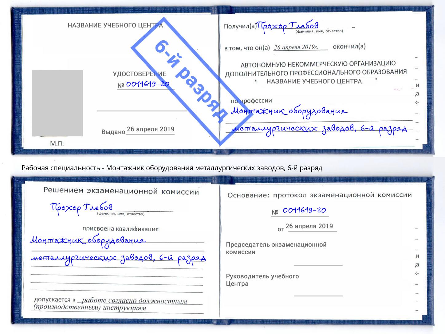 корочка 6-й разряд Монтажник оборудования металлургических заводов Пермь