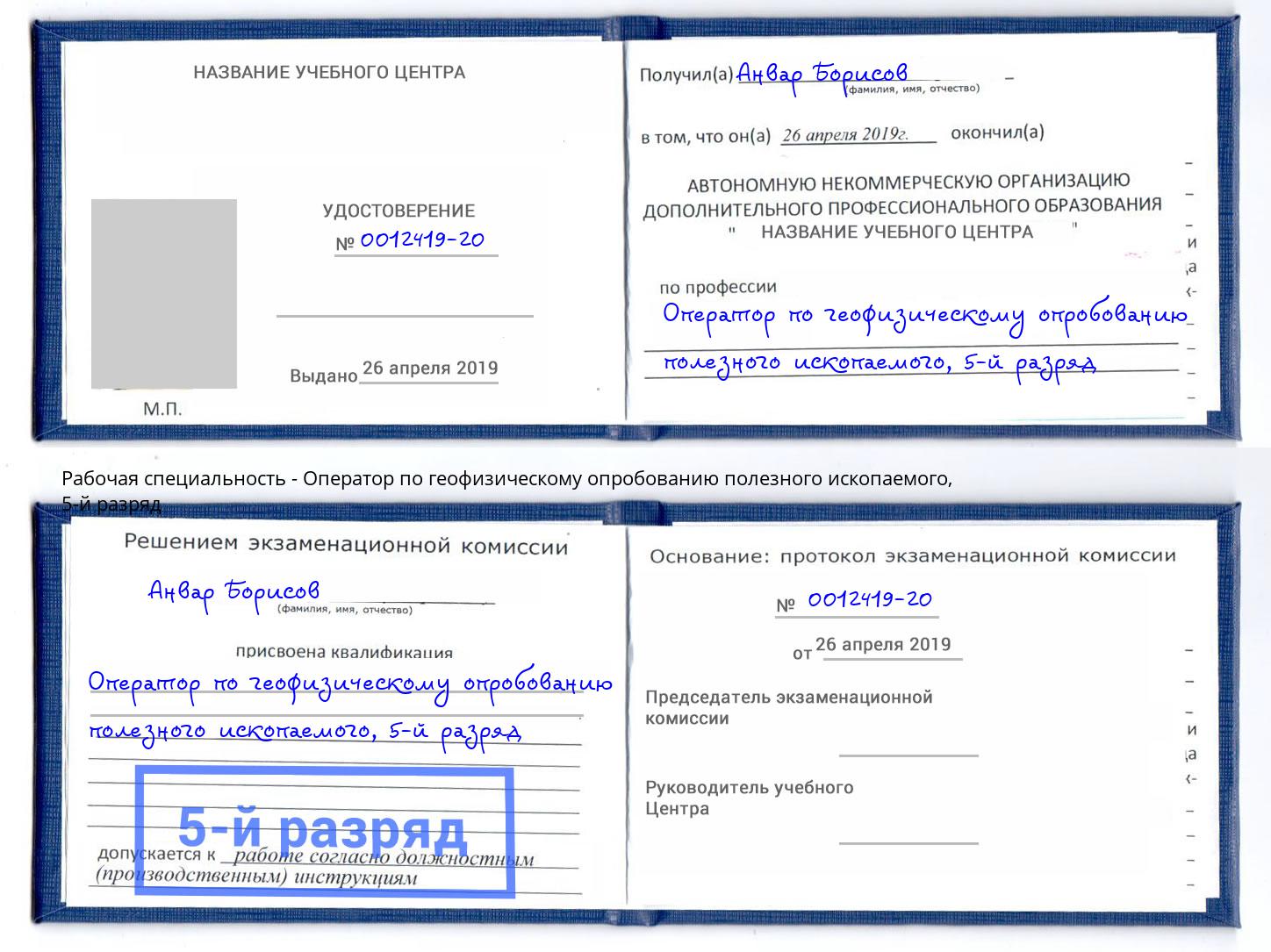 корочка 5-й разряд Оператор по геофизическому опробованию полезного ископаемого Пермь