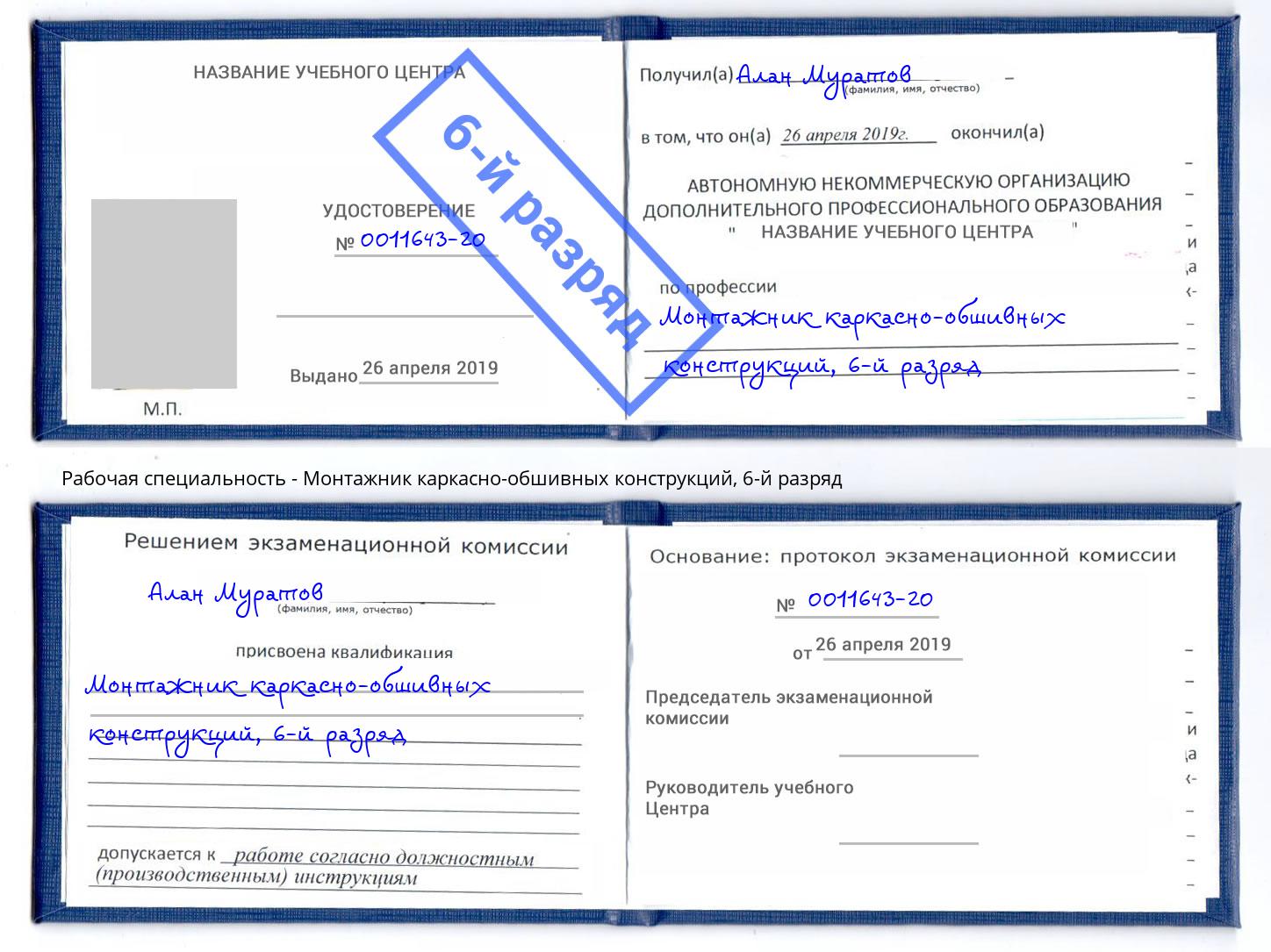 корочка 6-й разряд Монтажник каркасно-обшивных конструкций Пермь