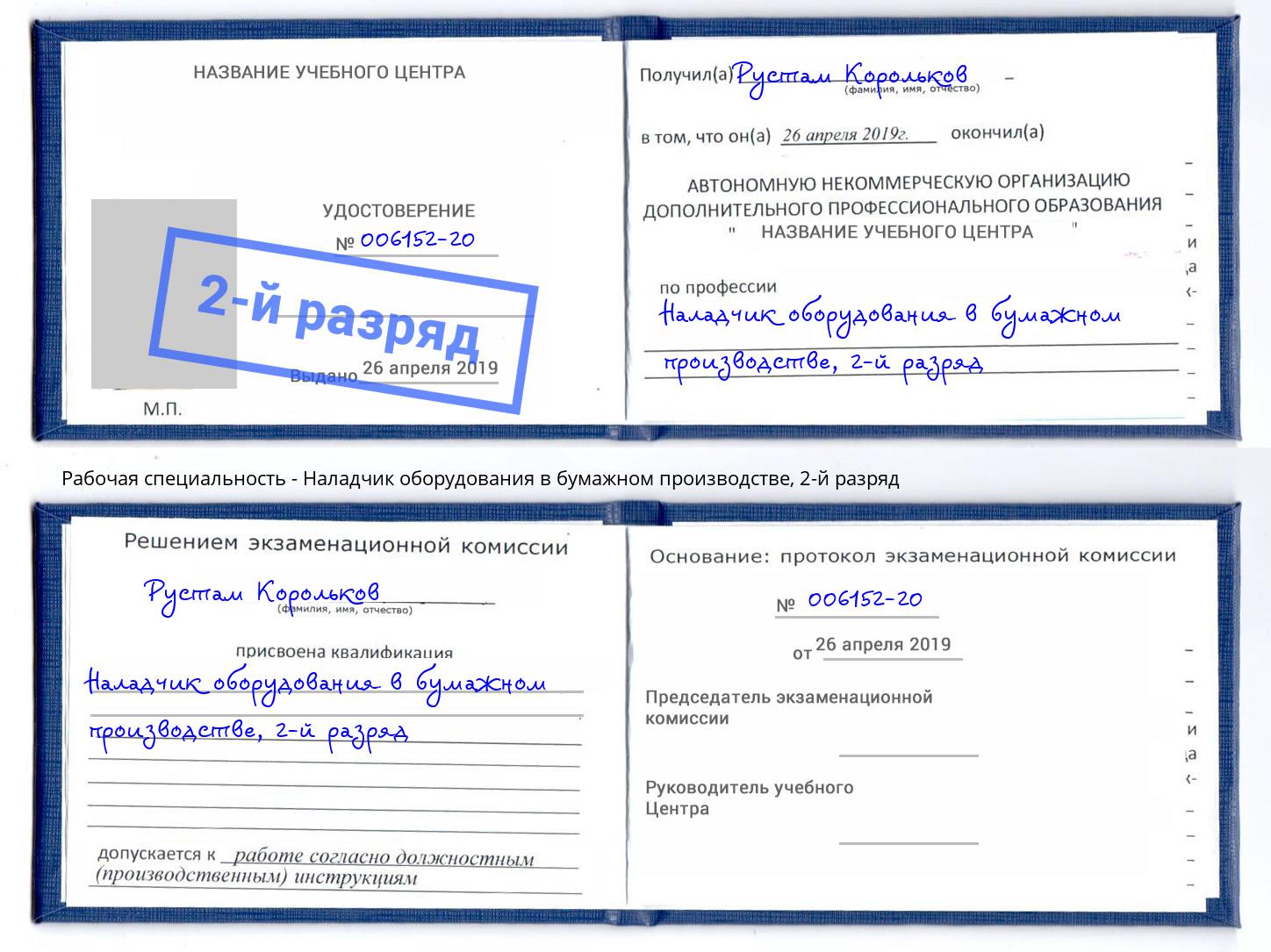 корочка 2-й разряд Наладчик оборудования в бумажном производстве Пермь