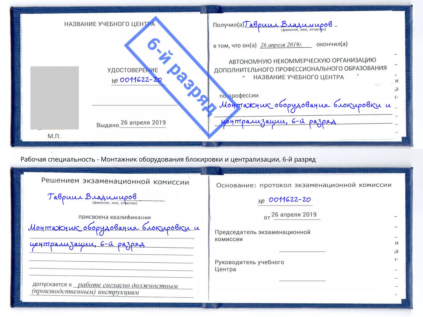 корочка 6-й разряд Монтажник оборудования блокировки и централизации Пермь