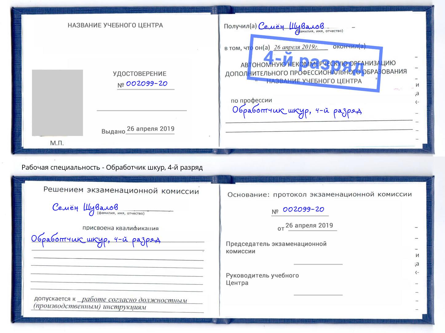 корочка 4-й разряд Обработчик шкур Пермь