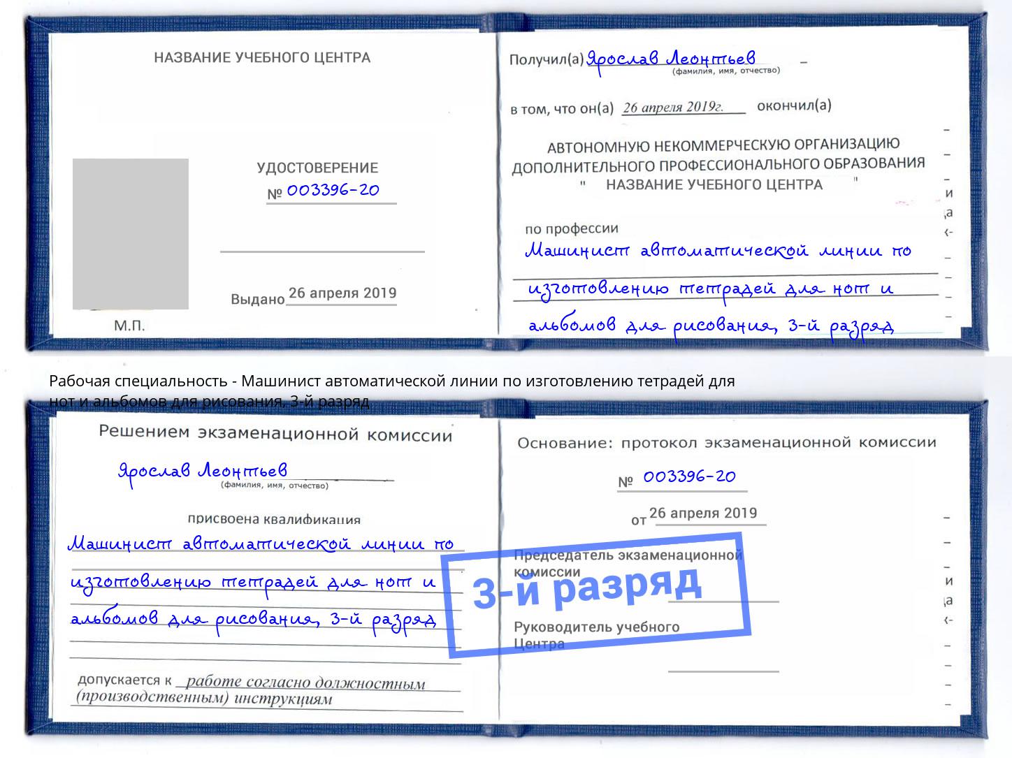 корочка 3-й разряд Машинист автоматической линии по изготовлению тетрадей для нот и альбомов для рисования Пермь