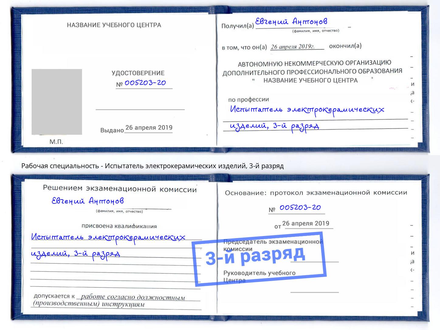 корочка 3-й разряд Испытатель электрокерамических изделий Пермь