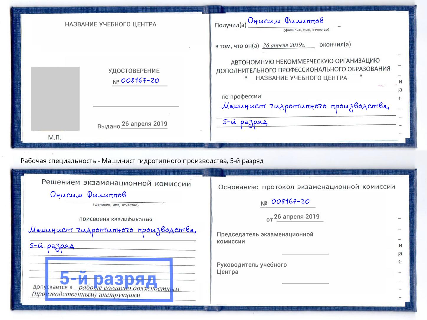 корочка 5-й разряд Машинист гидротипного производства Пермь