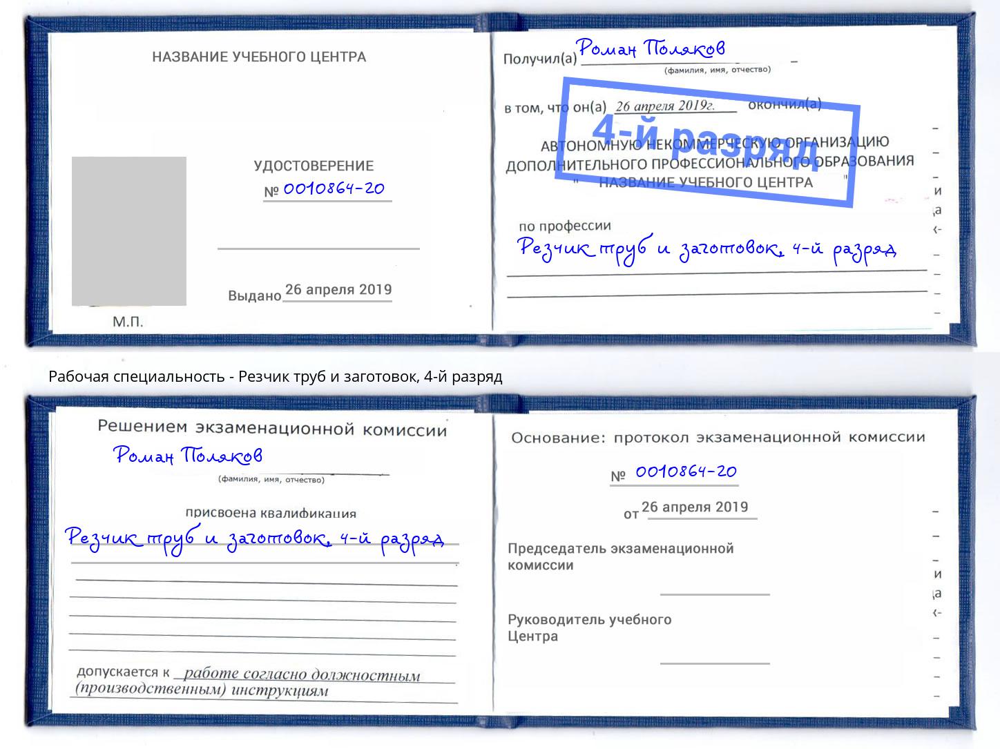 корочка 4-й разряд Резчик труб и заготовок Пермь