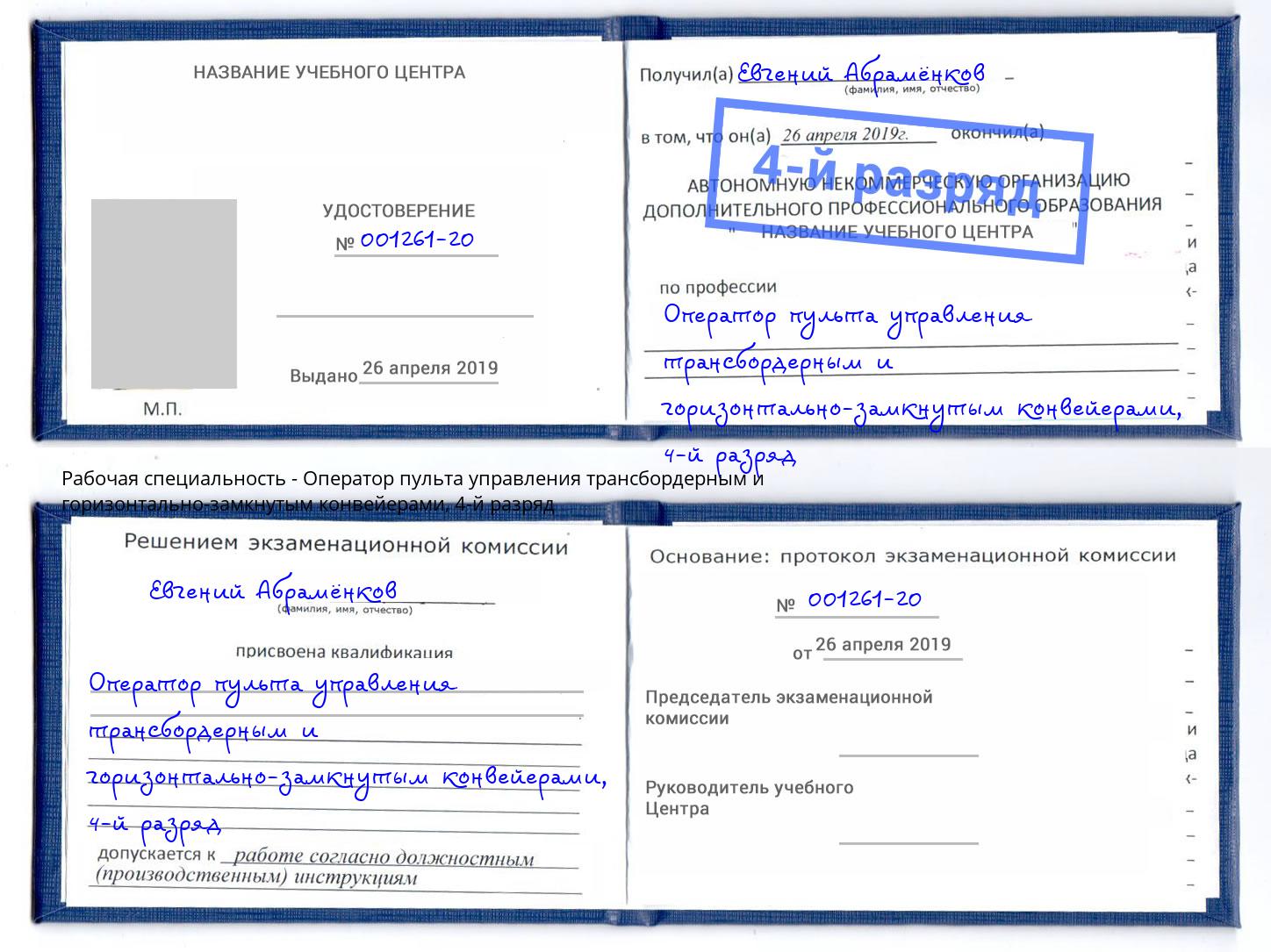 корочка 4-й разряд Оператор пульта управления трансбордерным и горизонтально-замкнутым конвейерами Пермь