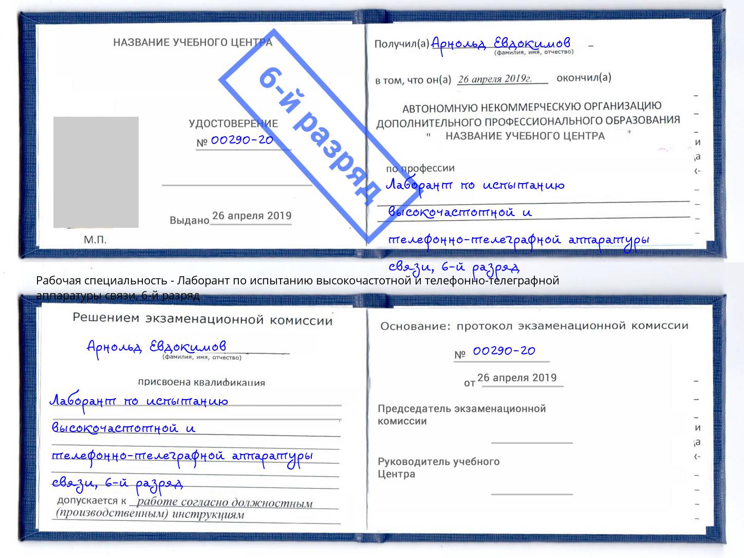 корочка 6-й разряд Лаборант по испытанию высокочастотной и телефонно-телеграфной аппаратуры связи Пермь