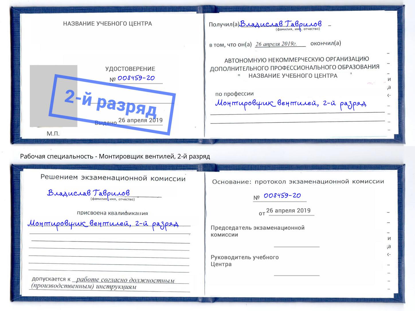 корочка 2-й разряд Монтировщик вентилей Пермь